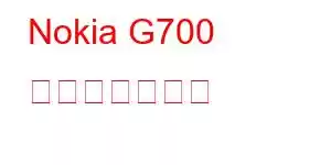 Nokia G700 携帯電話の機能