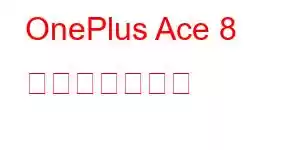 OnePlus Ace 8 携帯電話の機能