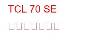 TCL 70 SE 携帯電話の機能