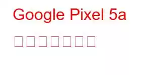 Google Pixel 5a 携帯電話の機能