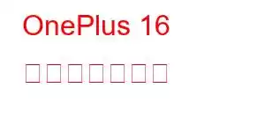 OnePlus 16 携帯電話の機能