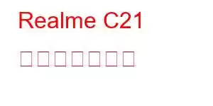 Realme C21 携帯電話の機能