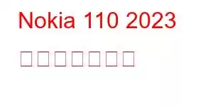 Nokia 110 2023 携帯電話の機能