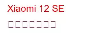 Xiaomi 12 SE 携帯電話の機能
