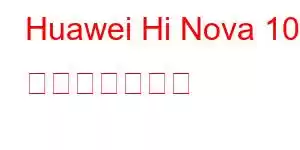 Huawei Hi Nova 10 携帯電話の機能