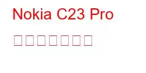 Nokia C23 Pro 携帯電話の機能