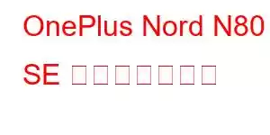 OnePlus Nord N80 SE 携帯電話の機能