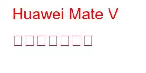 Huawei Mate V 携帯電話の機能