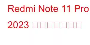 Redmi Note 11 Pro 2023 携帯電話の機能