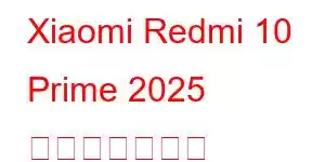 Xiaomi Redmi 10 Prime 2025 携帯電話の機能