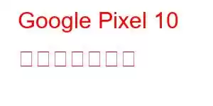 Google Pixel 10 携帯電話の機能