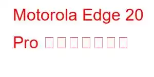 Motorola Edge 20 Pro 携帯電話の機能