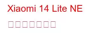 Xiaomi 14 Lite NE 携帯電話の機能