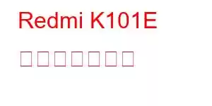 Redmi K101E 携帯電話の機能