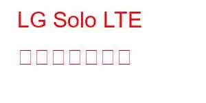 LG Solo LTE 携帯電話の機能