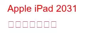 Apple iPad 2031 携帯電話の機能