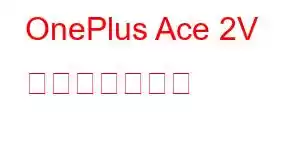 OnePlus Ace 2V 携帯電話の機能