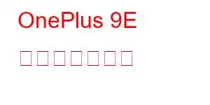 OnePlus 9E 携帯電話の機能