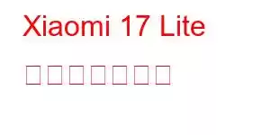 Xiaomi 17 Lite 携帯電話の機能