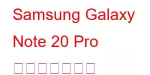 Samsung Galaxy Note 20 Pro 携帯電話の機能