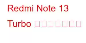 Redmi Note 13 Turbo 携帯電話の機能