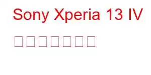 Sony Xperia 13 IV 携帯電話の機能