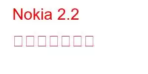 Nokia 2.2 携帯電話の機能