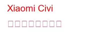 Xiaomi Civi の携帯電話の機能