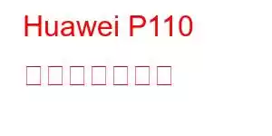 Huawei P110 携帯電話の機能