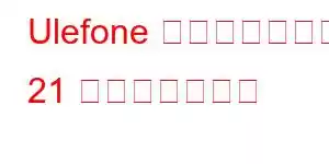 Ulefone パワーアーマー 21 携帯電話の機能