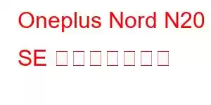 Oneplus Nord N20 SE 携帯電話の機能