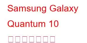 Samsung Galaxy Quantum 10 携帯電話の機能