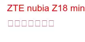 ZTE nubia Z18 mini 携帯電話の特徴