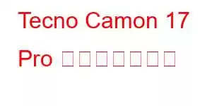 Tecno Camon 17 Pro 携帯電話の機能