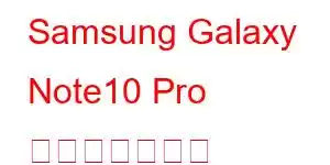 Samsung Galaxy Note10 Pro 携帯電話の機能