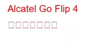 Alcatel Go Flip 4 携帯電話の機能