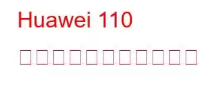 Huawei 110 携帯電話の機能を楽しむ