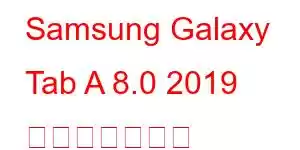 Samsung Galaxy Tab A 8.0 2019 携帯電話の機能