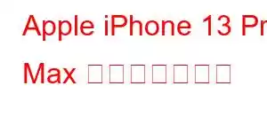 Apple iPhone 13 Pro Max 携帯電話の機能