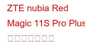 ZTE nubia Red Magic 11S Pro Plus 携帯電話の機能