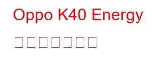 Oppo K40 Energy 携帯電話の機能