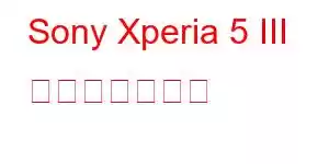 Sony Xperia 5 III 携帯電話の機能