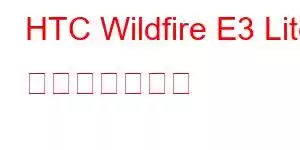 HTC Wildfire E3 Lite 携帯電話の機能