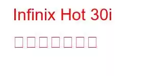 Infinix Hot 30i 携帯電話の機能