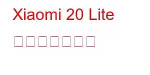 Xiaomi 20 Lite 携帯電話の機能