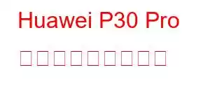 Huawei P30 Pro 新版携帯電話の機能