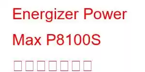 Energizer Power Max P8100S 携帯電話の機能