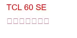 TCL 60 SE 携帯電話の機能