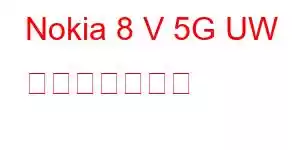 Nokia 8 V 5G UW 携帯電話の機能