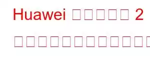Huawei タブレット 2 携帯電話の機能をお楽しみください
